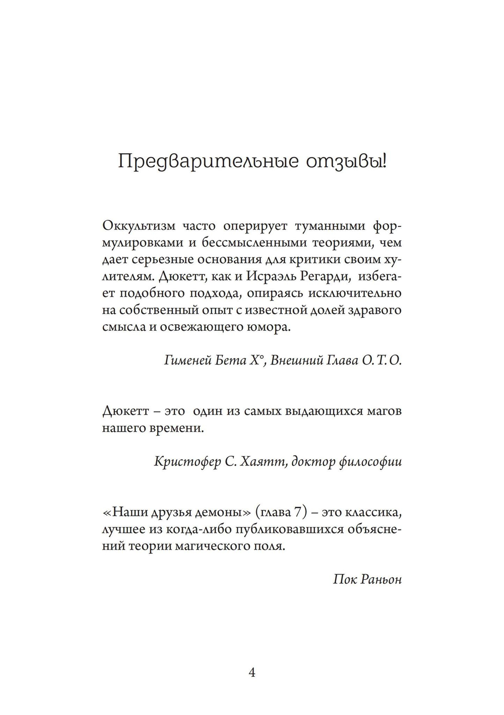 Ангелы, демоны и боги нового тысячелетия. Размышления о современной магии