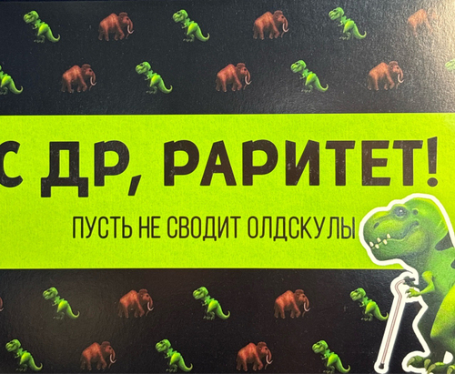 Шоко набор «С ДР, раритет!»