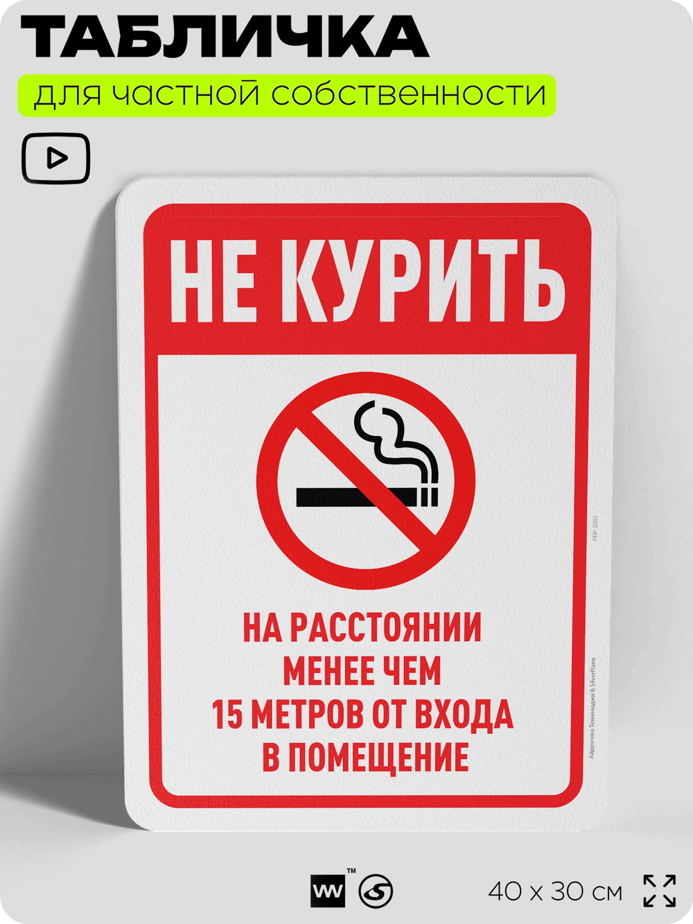 Табличка для частной территории "Не курить на расстоянии менее 15 м", на дом, для участка, организаций и частных территорий, предупреждающая, 40х30 см, Silver Plane x Айдентика Технолоджи