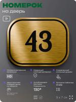 Номерок на дверь квартиры 43, для кабинета, офиса, шильдик 9 х 7 см, золотистый, Айдентика Технолоджи