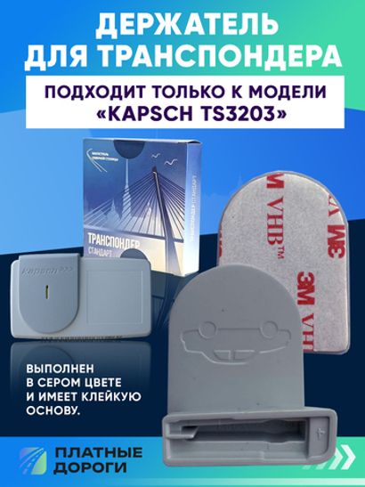 Крепление/Держатель для транспондера ЗСД Kapsch TRP-TS-3203