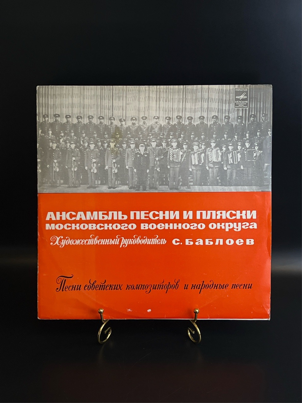 LP Ансамбль песни и пляски Московского военного округа. Виниловая пластинка 12 дюймов. Мелодия СССР 1976 год.