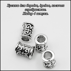 Бусины (4шт.) для бороды, дредов, косичек "Узор 2", отверстие 4мм.