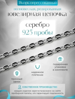 Цепочка Якорь прессованный серебро в родаже, ширина 3,1 мм