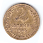2 копейки 1946 года. VF. №7