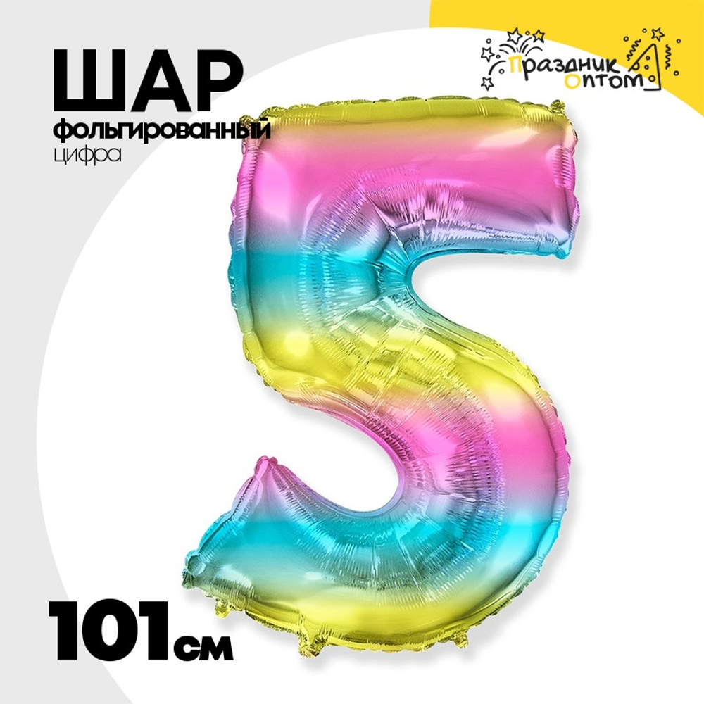 Шар фольгированный Цифра 5 101 см (Ассорти)