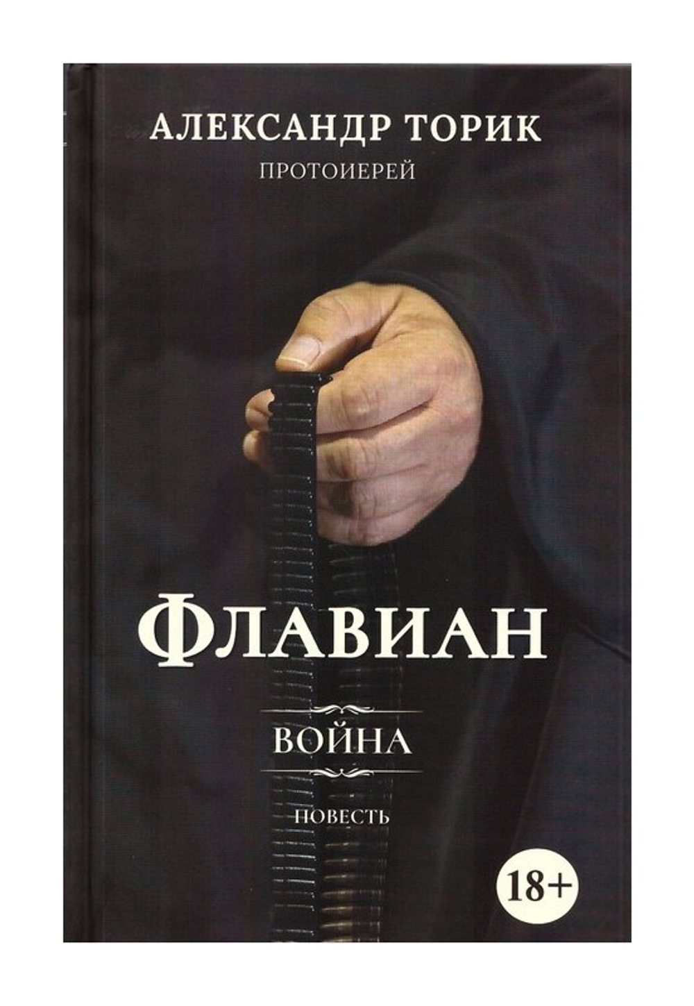Флавиан. Война. Повесть. Александр Торик