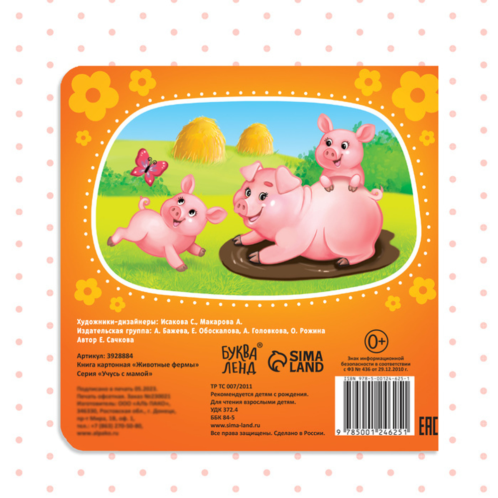 Картонная книга «Животные фермы»