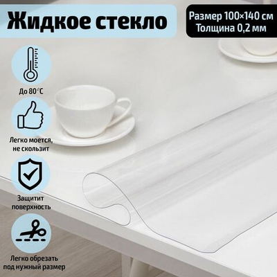 Прозрачная термоскатерть без основы «Жидкое стекло» (100х140 см) (Цвет: не задано)