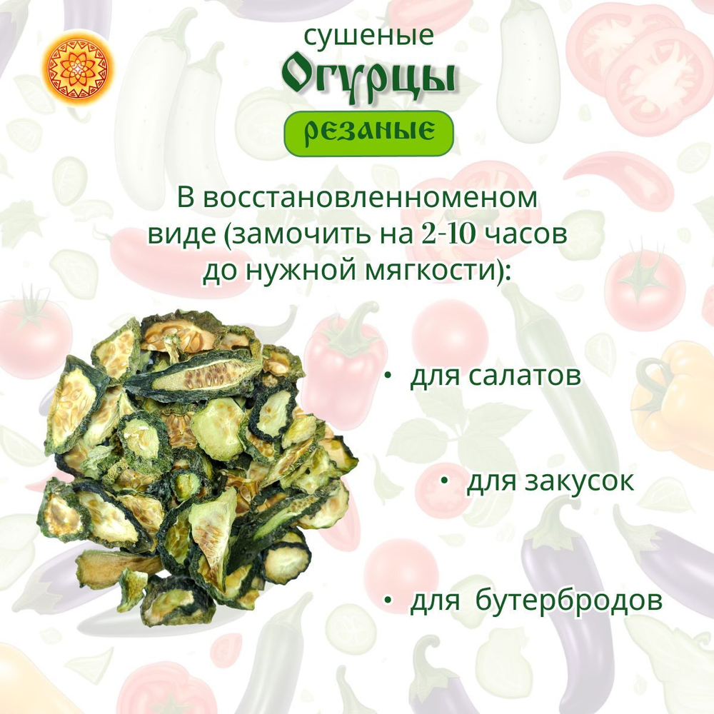 Огурец сушеный.