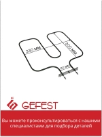 ТЭН нижний 1,5 кВт духовки Gefest 1140, 1202, ДА102/122 01.804 (KA02-SS0921B4)