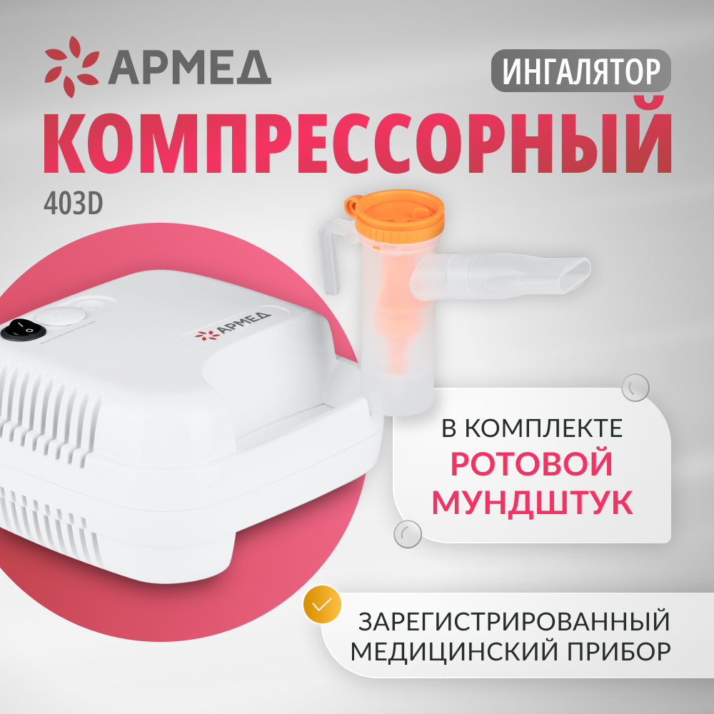 Ингалятор-небулайзер Армед 403D