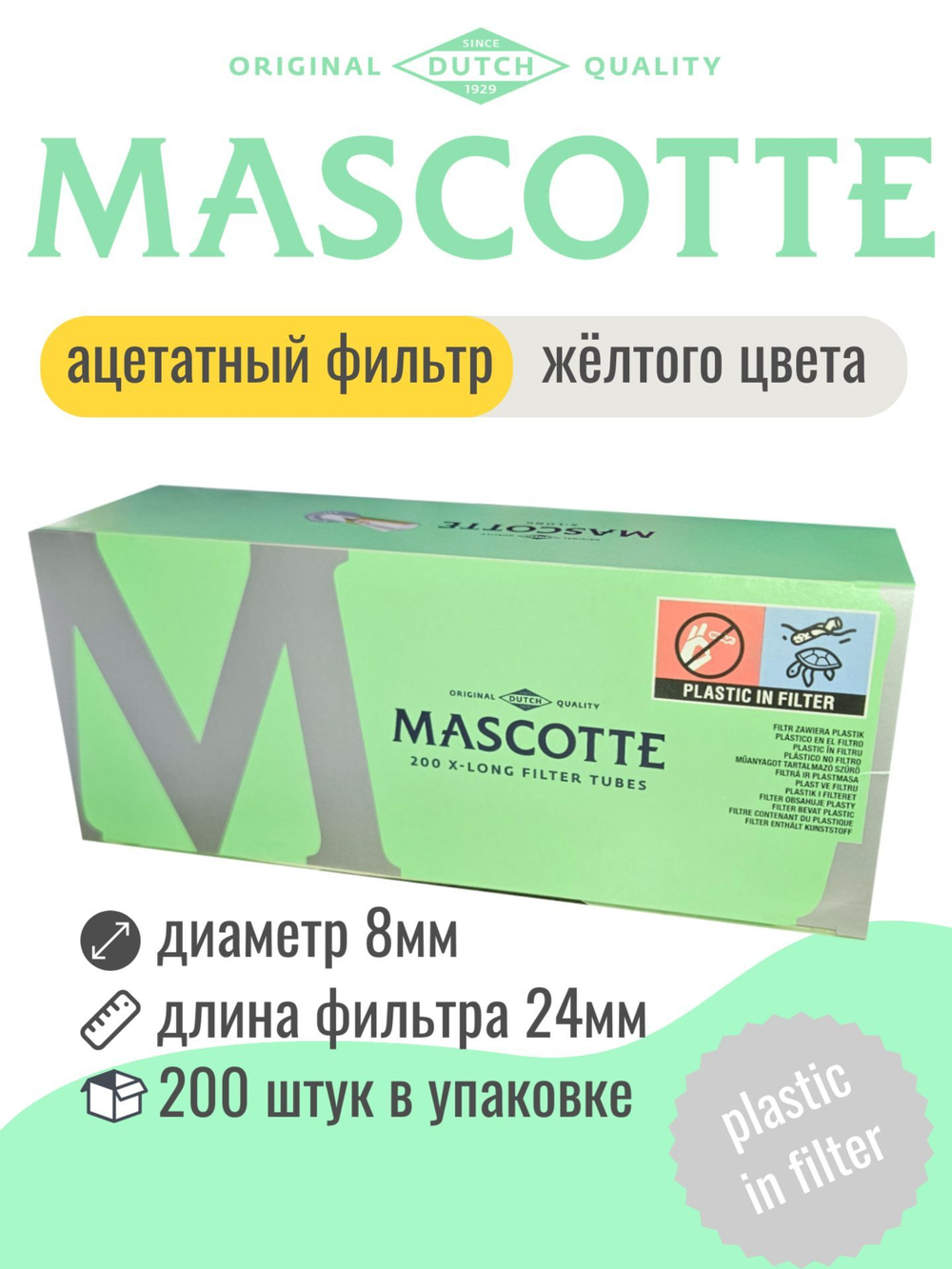 Гильзы для сигарет "Mascotte" KS X-Long Filter 200шт (ацетатный фильтр)