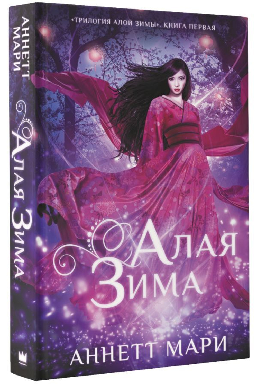 Алая зима. Аннетт Мари