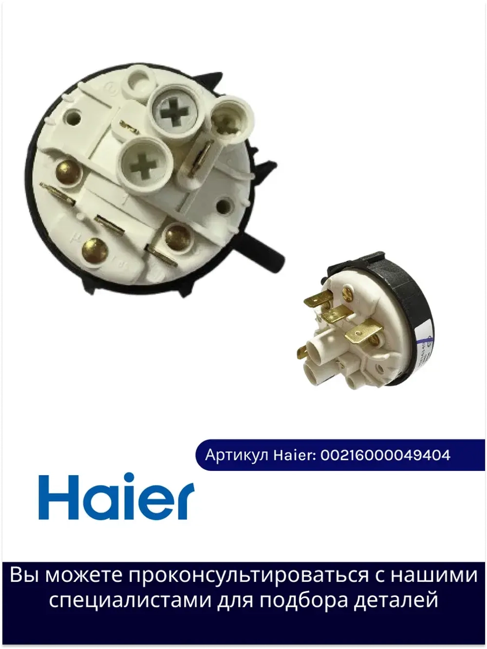 Реле (датчик) уровня воды Haier 00216000049404