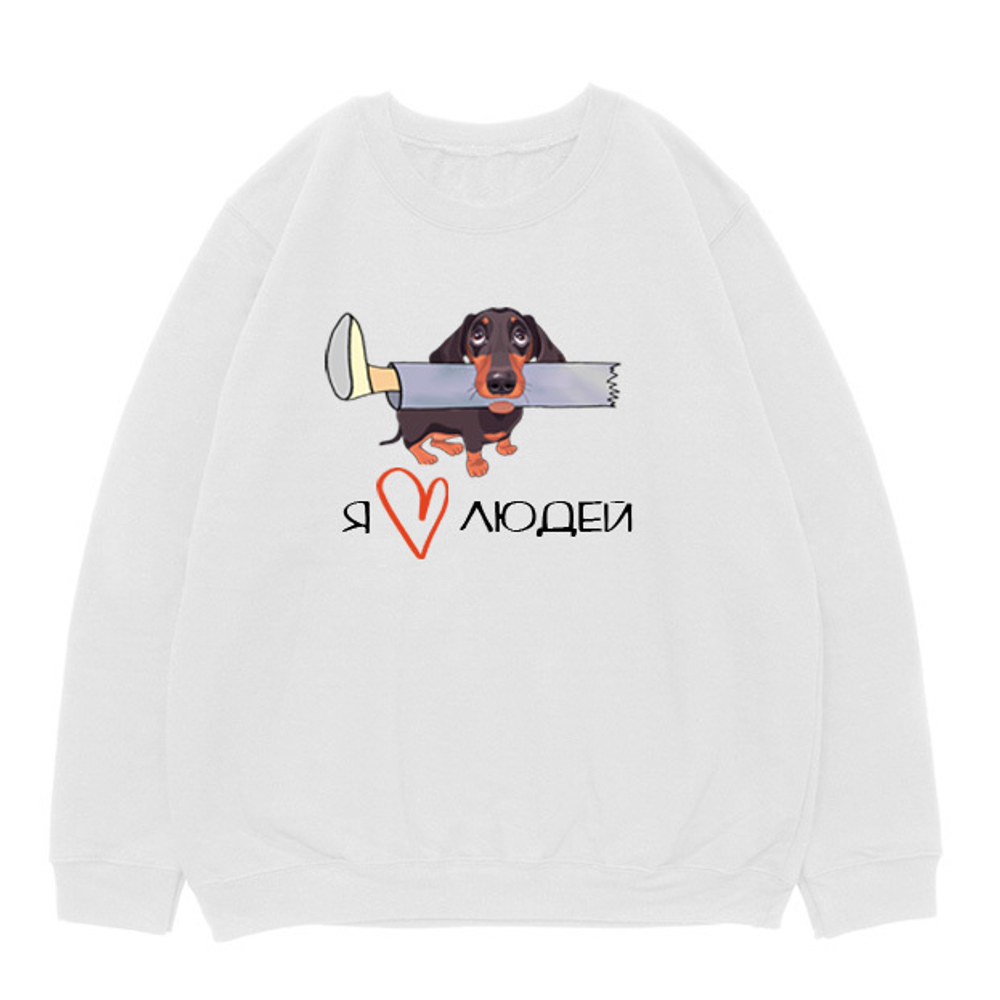 Свитшот "Такса любит людей"