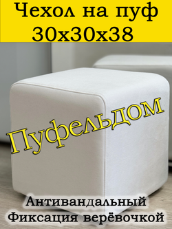 Чехол 30х30х38 на пуфик квадратный