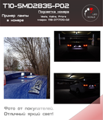 Светодиодная подсветка номера на Лада Веста, Гранта FL