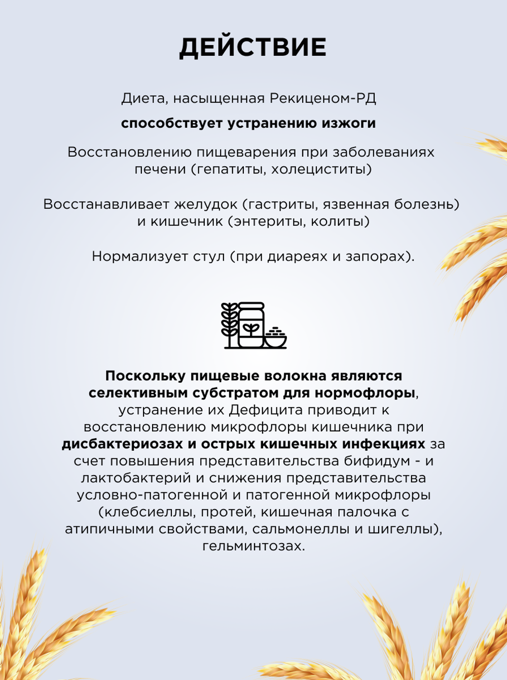 Рекицен - РД , отруби пшеничные, 100гр