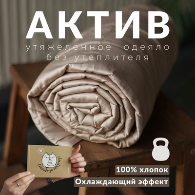 Утяжеленное одеяло "Актив" Бежевый
