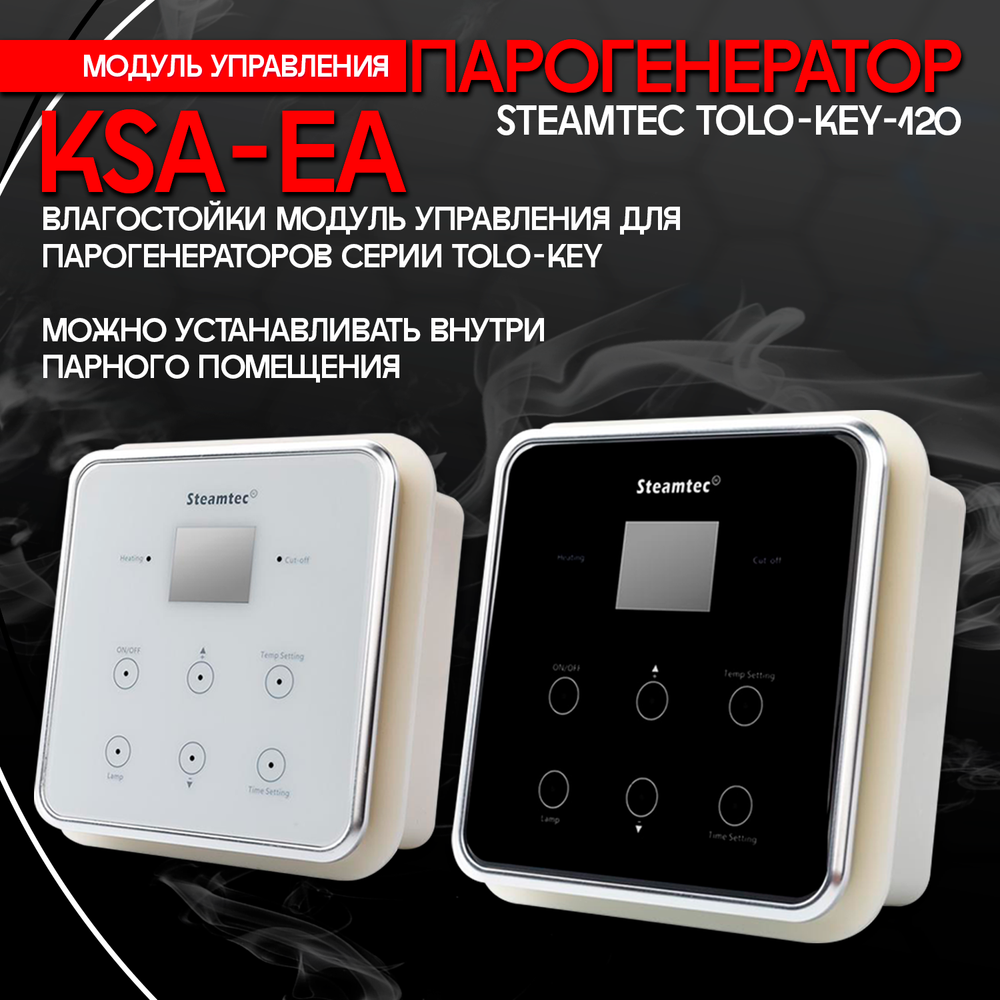 Steamtec TOLO KEY 120 - 12 кВт (ВЛАГОСТОЙКИЙ модуль управления), парогенератор для хамама и турецкой бани