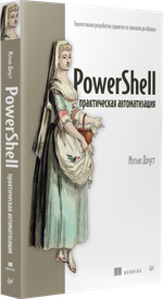 PowerShell: практическая автоматизация
