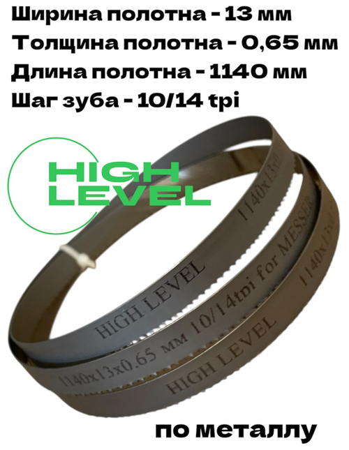 Пила ленточная по металлу 1140х13х0,65 мм 10/14 tpi для MESSER PBS1