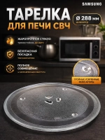 Тарелка для СВЧ-печи диаметр: 288мм (Samsung) SLY-YXZP288H (DE74-20102D, DE74-20102A, DE74-20102B)