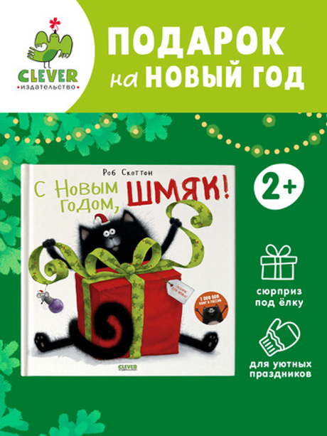 С Новым годом, Шмяк!