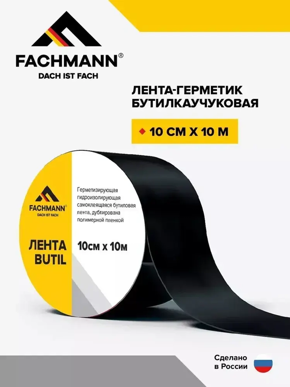 Самоклеящаяся бутилкаучуковая битумная лента герметик FACHMANN Butil 10 см. х 10 м.