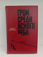 Гром среди ясного неба