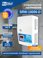 Стабилизатор напряжения релейный 10000ВА RUCELF SRW-10000-D однофазный, настенный, 220В