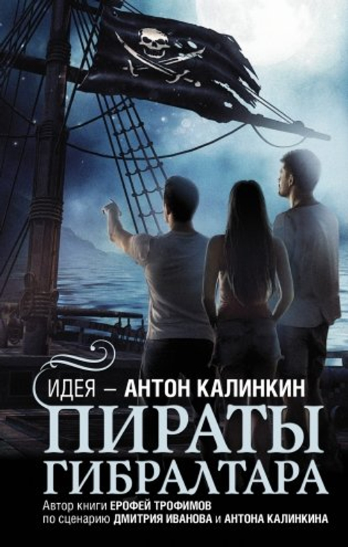 Пираты Гибралтара, изд.: АСТ, авт.: Калинкин А.А., Иванов Д.В., Трофимов Е., серия.: Городская проза