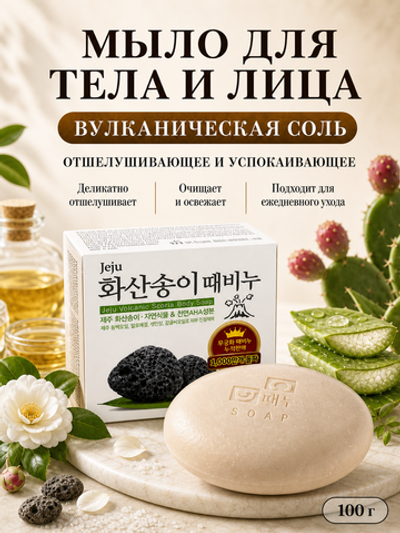 [MUKUNGHWA] Скраб-мыло для тела и лица ВУЛКАНИЧЕСКАЯ СОЛЬ Jeju volcanic scoria body soap, 100гр