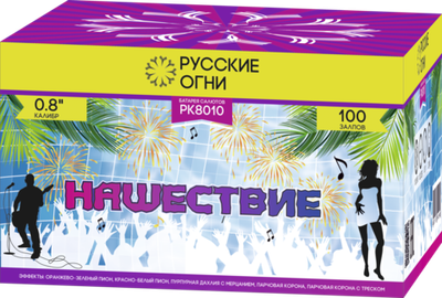 Салют Нашествие