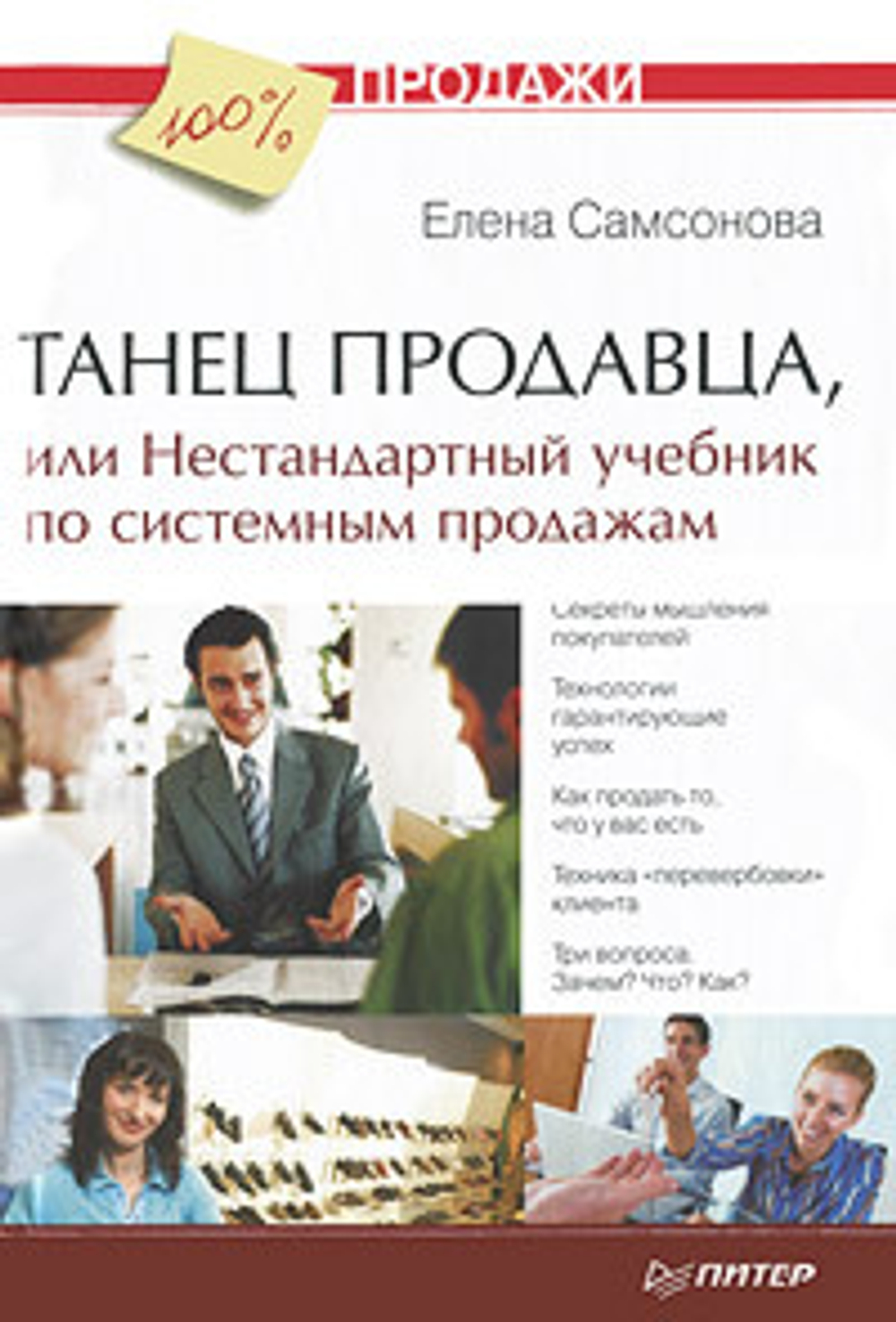Танец продавца, или Нестандартный учебник по системным продажам