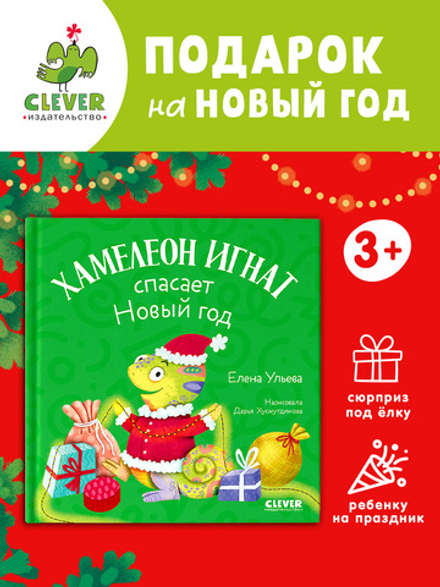 Первые эмоции. Хамелеон Игнат спасает Новый год