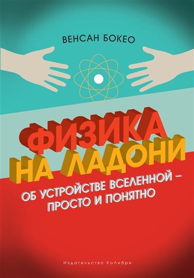 Физика на ладони. Об устройстве Вселенной просто и понятно