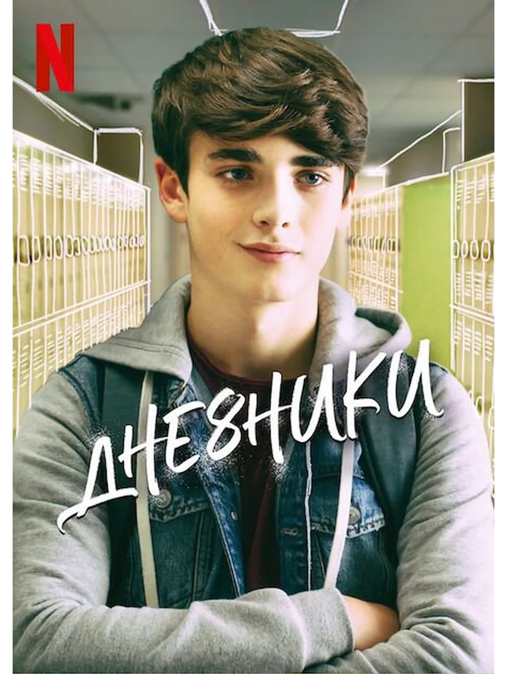 Дне8ники, сезон 2 (DVD-R)