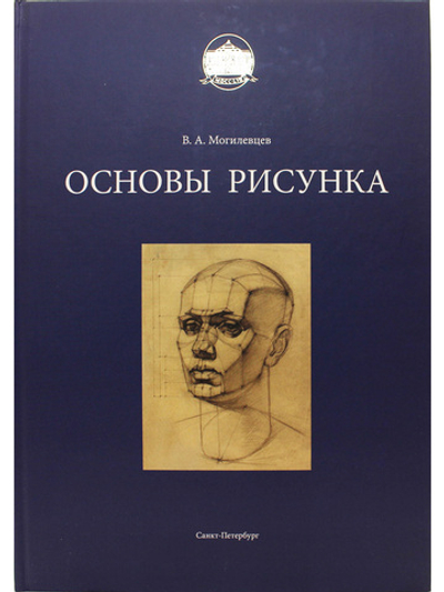 Основы рисунка. Учебное пособие.