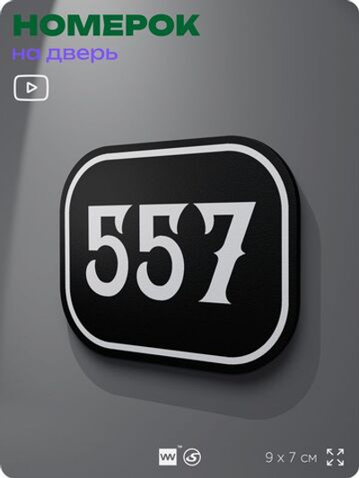 Номерок на дверь квартиры 557, для кабинета, офиса, шильдик 9 х 7 см, черный, Айдентика Технолоджи