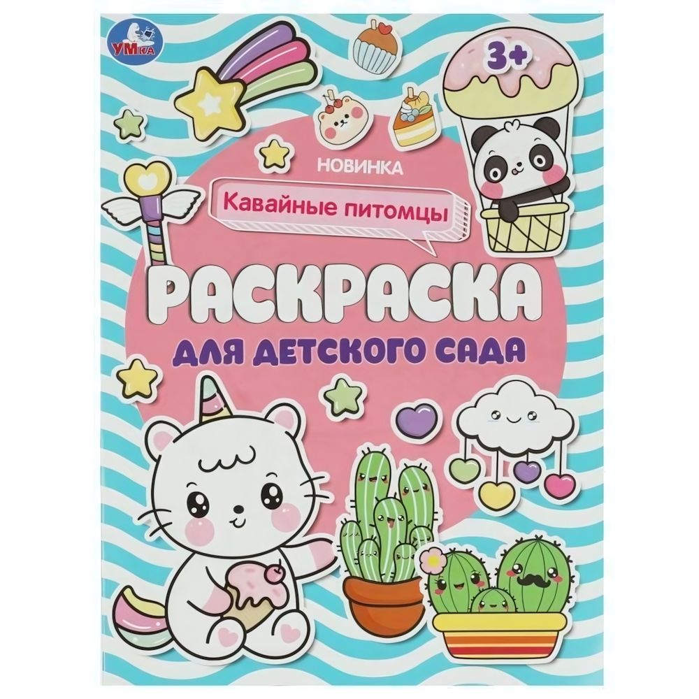 Раскраска для детского сада &quot;Кавайные питомцы&quot; 9785506084662 (Умка)
