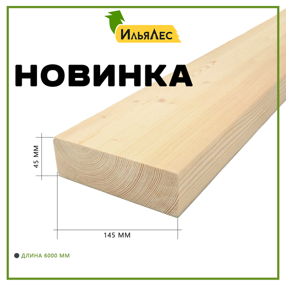 Доска с противопожарной кромкой 45х145х6000 мм