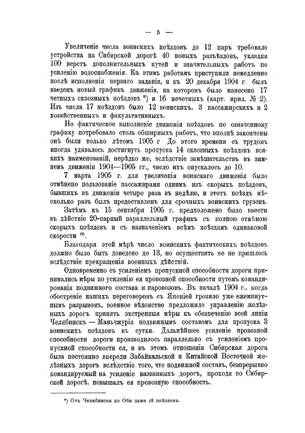 Русско-Японская война 1904-1905 годы. Том 7. Тыл действующей армии. Часть 2. Пути сообщения. Средства передвижений и сношений | В. П. Иакинф