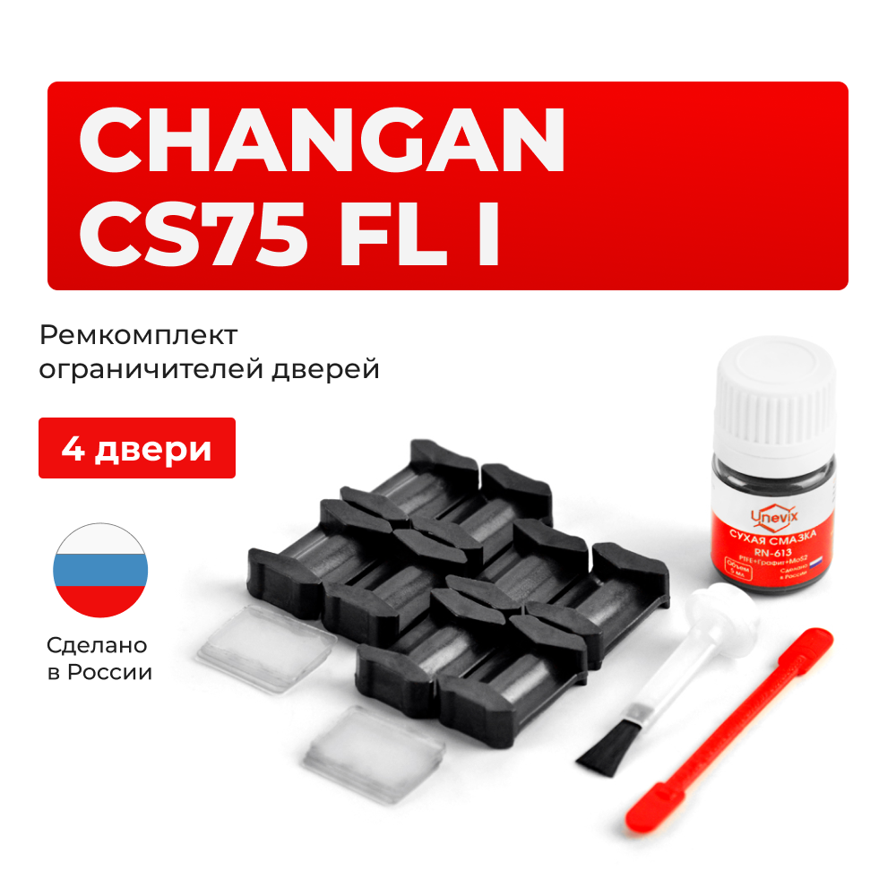 Ремкомплект ограничителей дверей Changan CS75 FL (I) (4 двери, тип 200) 2015-2021