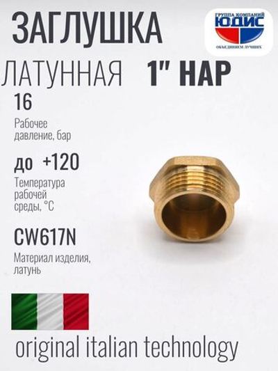 Заглушка латун  1" Ш.  ViEiR    (240/10шт)