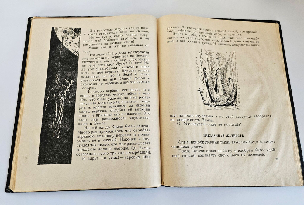 Приключения барона Мюнхаузена