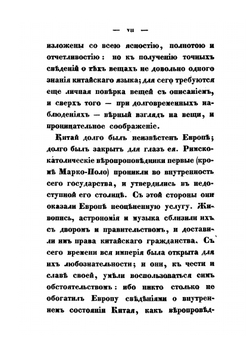 Статистическое описание Китайской империи. Часть 1 | Н. Я. Бичурин