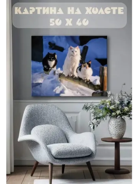 Картина на стену 40 X 50 Коты