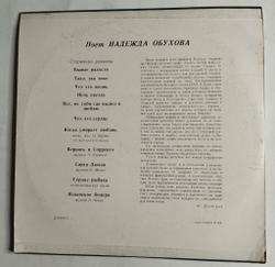 Винтажная виниловая пластинка LP Надежда Обухова Старинные Романсы (СССР 1965)